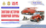 онлайн-квест «Знатоки истории пожарной охраны. Ивановская область» - фото - 1