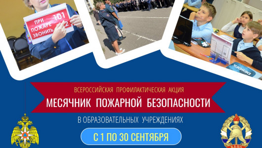1-30 СЕНТЯБРЯ МЕСЯЧНИК ПОЖАРНОЙ БЕЗОПАСНОСТИ - фото - 1