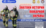 приглашаем к участию в онлайн-квесте «Знатоки истории пожарной охраны. Курганская область» - фото - 1