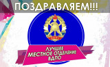 смоленское областное отделение ВДПО подвело итоги конкурса среди местных отделений за 2023 год - фото - 1