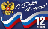 с Днём России - фото - 1