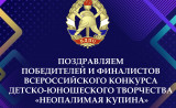 смоленское областное ВДПО поздравляет победителей и финалистов Всероссийского конкурса детско-юношеского творчества «Неопалимая Купина» - фото - 1