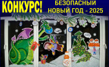 смоленское ВДПО объявляет Смоленский городской открытый конкурс «БЕЗОПАСНЫЙ НОВЫЙ ГОД 2025!» - фото - 1