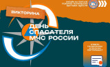 приглашаем к участию в онлайн викторине «День Спасателя» - фото - 1