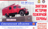 онлайн-квест «Знатоки истории пожарной охраны. Смоленская область» (2025) - фото - 1
