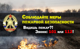 начало пожароопасного сезона 2025 года в Смоленской области - фото - 1