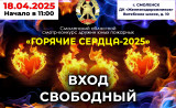 приглашаем всех желающих на Смоленский областной смотр-конкурс ДЮП "Горячие сердца! ВХОД БЕСПЛАТНЫЙ - фото - 1