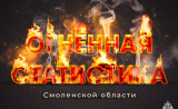 огненная статистика - фото - 1