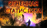 «огненная статистика». 7 месяцев - фото - 1