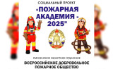 «пожарная академия-2025» начинает свою работу - фото - 10
