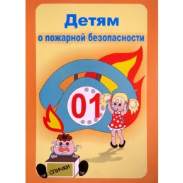 Комплект плакатов "Детям о пожарной безопасности" - фото - 11