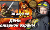 30 апреля – День пожарной охраны - фото - 1