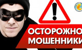 осторожно, мошенники - фото - 1