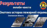 результаты онлайн-квеста «Знатоки истории пожарной охраны. Смоленская область» - фото - 1