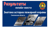 торжественное награждение победителей онлайн-квеста «Знатоки истории пожарной охраны. Смоленская область» - фото - 1