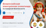 подведены итоги Всероссийской электронной олимпиады ВДПО - 2022 - фото - 1
