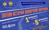 онлайн-квест «Знатоки истории пожарной охраны. Брянская область» - фото - 1