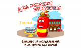 акция в честь Дня Рождения огнетушителя! Скидки только 7 февраля - фото - 1