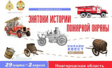 стартует ОНЛАЙН-КВЕСТ «ЗНАТОКИ ИСТОРИИ ПОЖАРНОЙ ОХРАНЫ. НОВГОРОДСКАЯ ОБЛАСТЬ» - фото - 1
