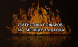 цифры СТАТИСТИКИ ПОЖАРОВ ЗА 7 МЕСЯЦЕВ 2023 ГОДА - фото - 1