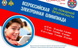 20 СЕНТЯБРЯ НА ПОРТАЛЕ ВДПО.РФ СТАРТУЕТ ВСЕРОССИЙСКАЯ ЭЛЕКТРОННАЯ ОЛИМПИАДА ПО ПОЖАРНОЙ БЕЗОПАСНОСТИ 2023 ГОДА - фото - 1