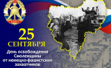 25 СЕНТЯБРЯ - ДЕНЬ ОСВОБОЖДЕНИЯ СМОЛЕНЩИНЫ ОТ НЕМЕЦКО-ФАШИСТСКИХ ЗАХВАТЧИКОВ - фото - 1