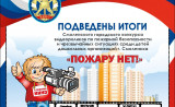 «пожару НЕТ!» — ИТОГИ СМОЛЕНСКОГО ГОРОДСКОГО КОНКУРСА ВИДЕОРОЛИКОВ - фото - 1