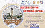 приглашаем всех желающих принять участие в онлайн-квесте «Знатоки истории пожарной охраны. Вологодская область» - фото - 1