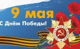 с ДНЁМ ПОБЕДЫ - фото - 1