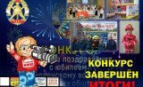 подведены итоги конкурса «Лучшее поздравление» - фото - 1