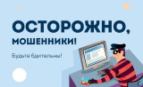 осторожно МОШЕННИКИ - фото - 1