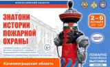 онлайн-квест «Знатоки истории пожарной охраны. Калининградская область» - фото - 1