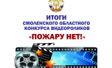 итоги областного конкурса видеороликов «Пожару нет!» - фото - 1