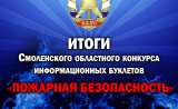 итоги конкурса информационных буклетов «ПОЖАРНАЯ БЕЗОПАСНОСТЬ» - фото - 3