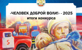 в Смоленском городском отделении ВДПО подвели итоги конкурса «Человек доброй воли – 2025!» - фото - 1