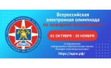 олимпиада по пожарной безопасности — Приглашаем к участию - фото - 1