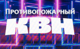 квн - фото - 1