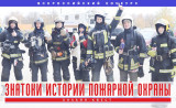 знатоки истории пожарной охраны - фото - 1