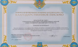 благодарственное письмо от Воздушно-космических сил Российской Федерации - фото - 1