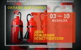 викторина «День Огнетушителя» - фото - 1