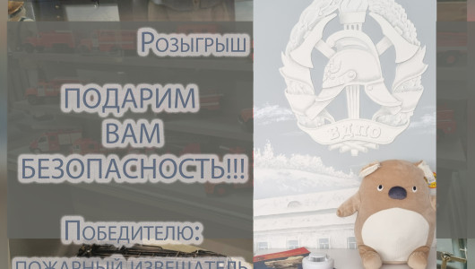 подарим ВАМ БЕЗОПАСНОСТЬ - фото - 1