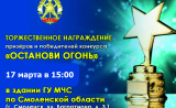 17 марта состоится награждение призеров и победителей конкурса «Останови огонь» - фото - 1