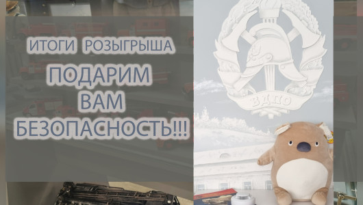 розыгрыш «ПОДАРИМ ВАМ БЕЗОПАСНОСТЬ!», прошедший в группе в контакте, завершен - фото - 11