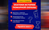 онлайн-квест «Знатоки истории пожарной охраны. Отборочный этап №11» - фото - 2
