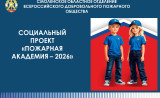 стартовал Социальный проект «Пожарная академия – 2026» - фото - 7