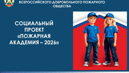 стартовал Социальный проект «Пожарная академия – 2026» - фото - 7
