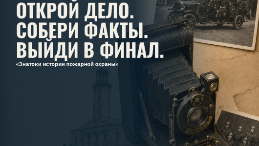 знатоки истории пожарной охраны 2026/2027 - фото - 1