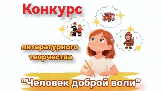 конкурс «Человек доброй воли» - фото - 1