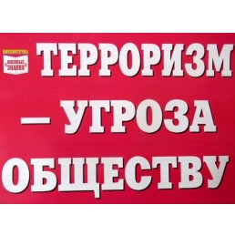 Комплект плакатов "Терроризм - угроза обществу" - фото - 9
