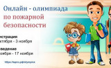 на портале вдпо.рф заканчивается регистрация на участие в онлайн-олимпиаде по пожарной безопасности - фото - 1